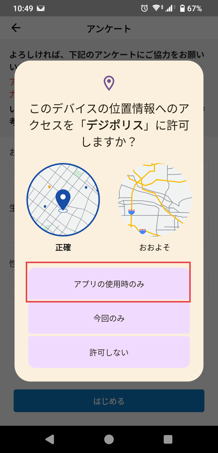 アプリの使用時のみ