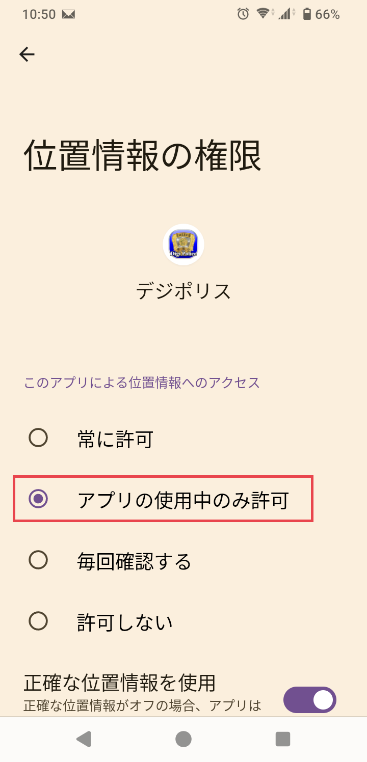 アプリの使用時のみ