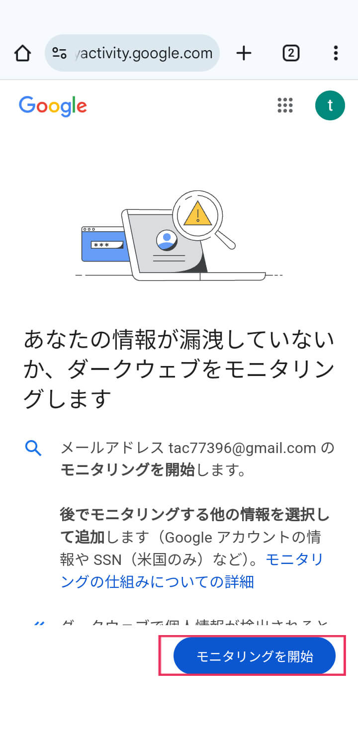 モニタリングを開始をタップ